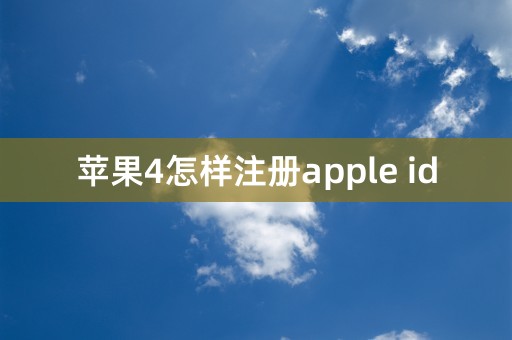 苹果4怎样注册apple id