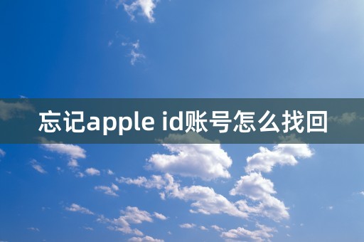 忘记apple id账号怎么找回