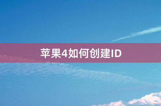 苹果4如何创建ID