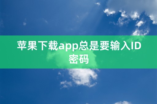 苹果下载app总是要输入ID密码