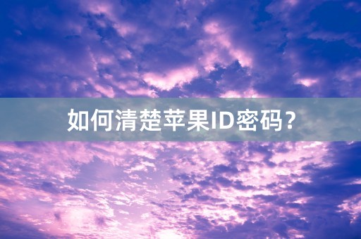 如何清楚苹果ID密码？