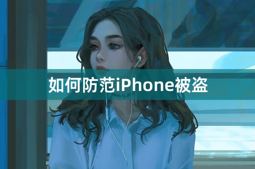 如何防范iPhone被盗