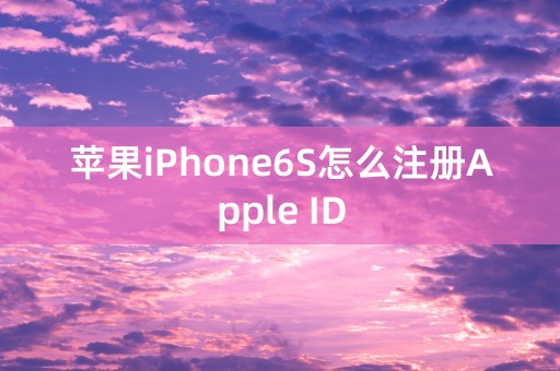 苹果iPhone6S怎么注册Apple ID