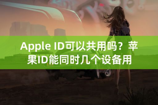 Apple ID可以共用吗？苹果ID能同时几个设备用