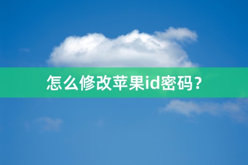 怎么修改苹果id密码？