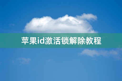 苹果id激活锁解除教程