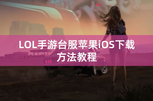 LOL手游台服苹果iOS下载方法教程