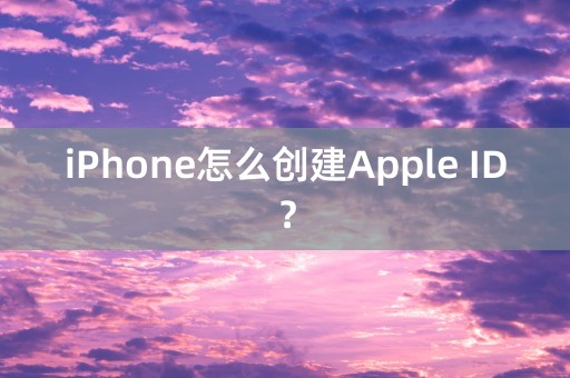 iPhone怎么创建Apple ID？