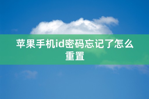 苹果手机id密码忘记了怎么重置