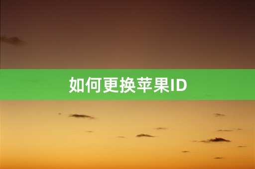 如何更换苹果ID