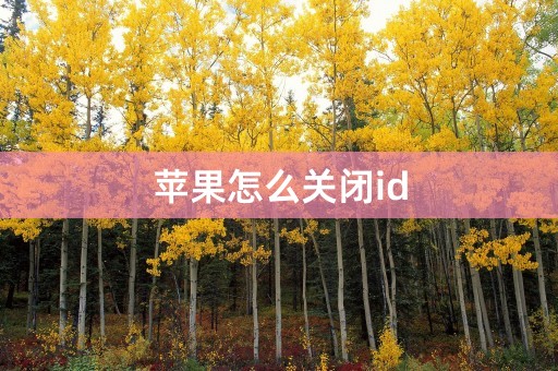 苹果怎么关闭id