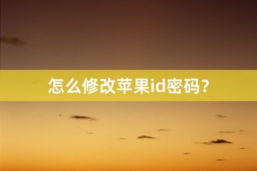 怎么修改苹果id密码？