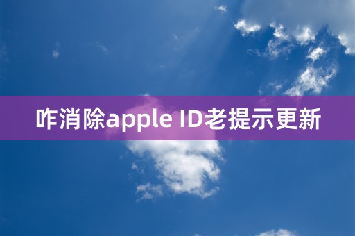 咋消除apple ID老提示更新