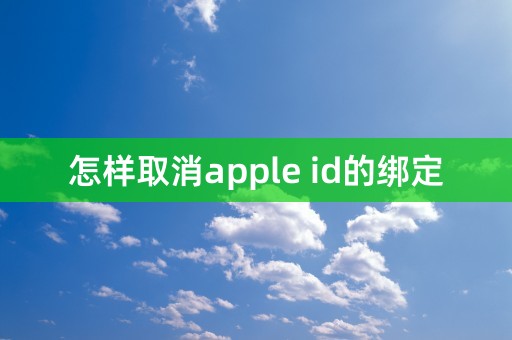 怎样取消apple id的绑定