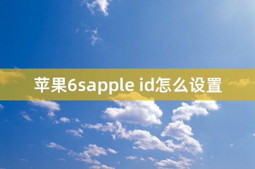 苹果6sapple id怎么设置