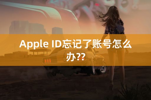 Apple ID忘记了账号怎么办??