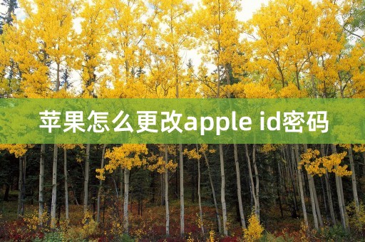 苹果怎么更改apple id密码