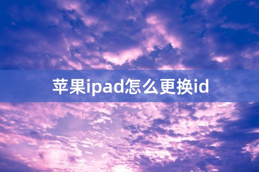 苹果ipad怎么更换id