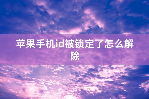 苹果手机id被锁定了怎么解除