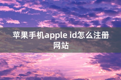 苹果手机apple id怎么注册网站