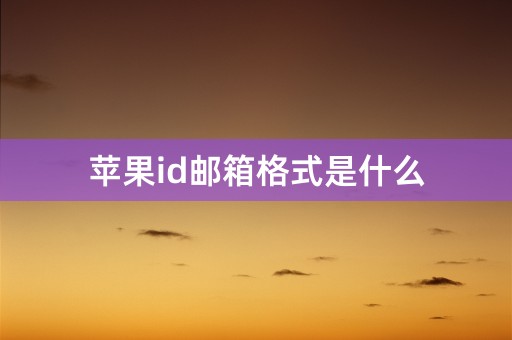 苹果id邮箱格式是什么