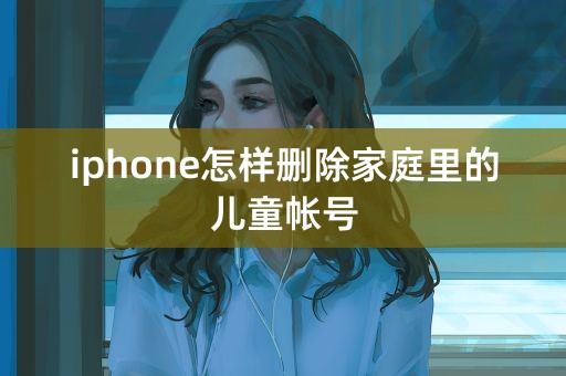 iphone怎样删除家庭里的儿童帐号