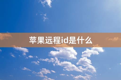 苹果远程id是什么