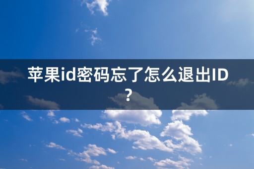 苹果id密码忘了怎么退出ID？