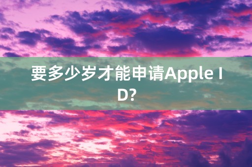 要多少岁才能申请Apple ID?