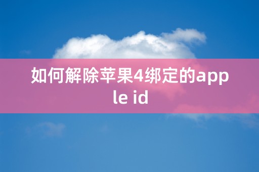 如何解除苹果4绑定的apple id