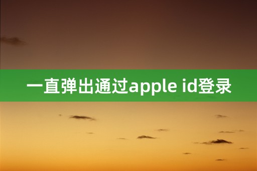 一直弹出通过apple id登录