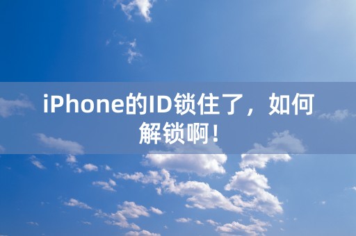 iPhone的ID锁住了，如何解锁啊！