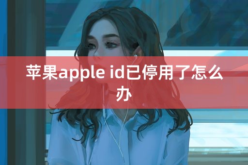 苹果apple id已停用了怎么办