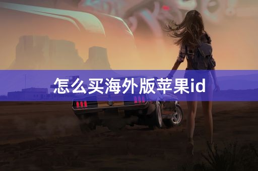 怎么买海外版苹果id