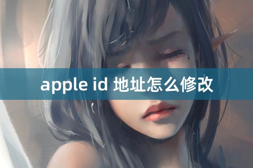 apple id 地址怎么修改