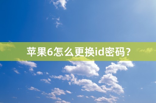 苹果6怎么更换id密码？