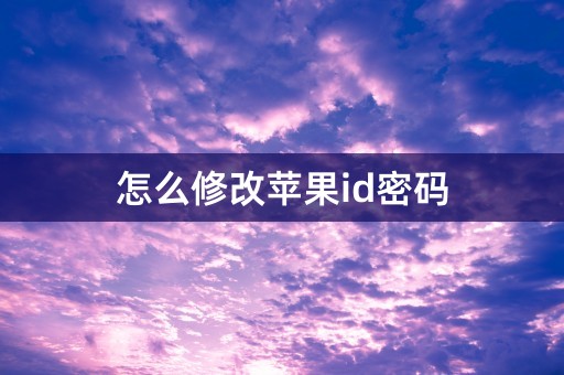 怎么修改苹果id密码