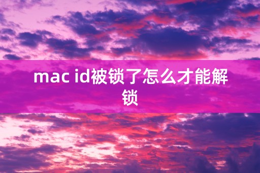 mac id被锁了怎么才能解锁