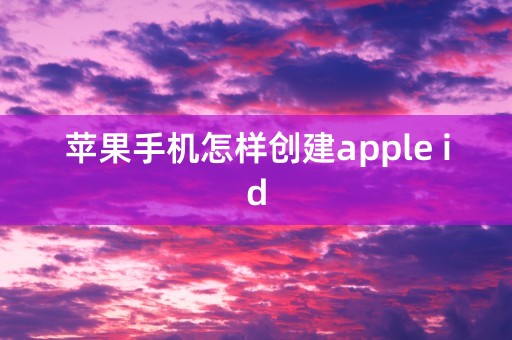 苹果手机怎样创建apple id