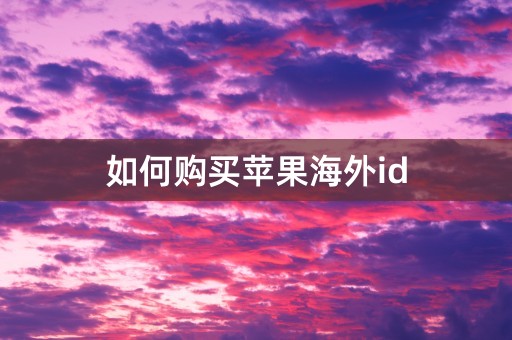 如何购买苹果海外id