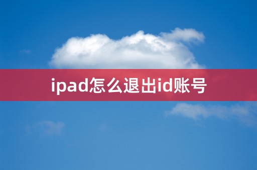 ipad怎么退出id账号