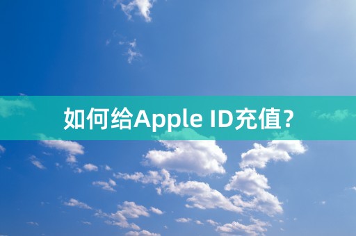 如何给Apple ID充值？