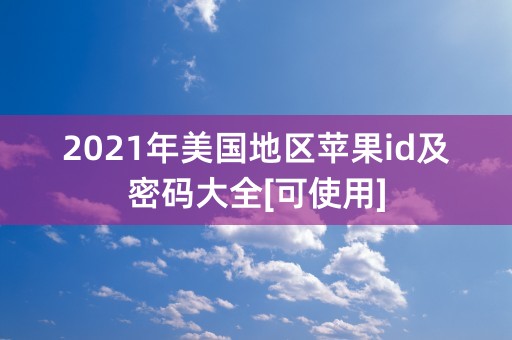 2021年美国地区苹果id及密码大全[可使用]