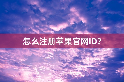 怎么注册苹果官网ID?