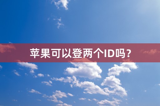 苹果可以登两个ID吗？