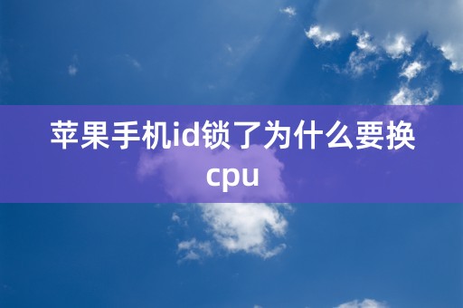 苹果手机id锁了为什么要换cpu