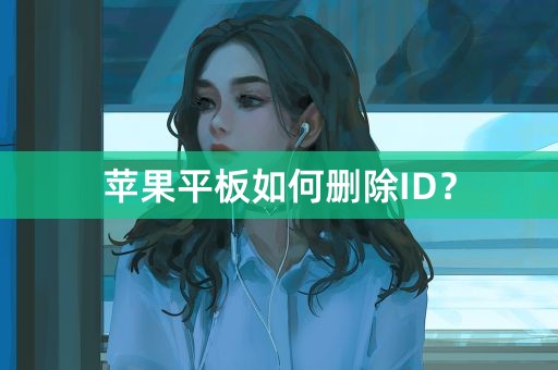 苹果平板如何删除ID？