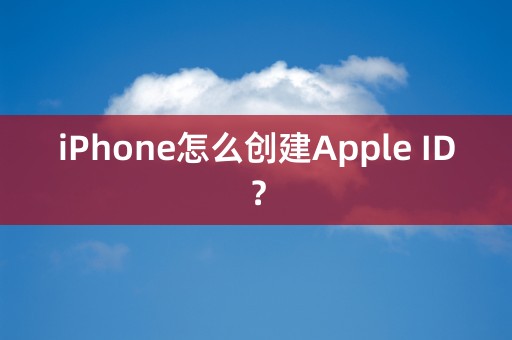 iPhone怎么创建Apple ID？