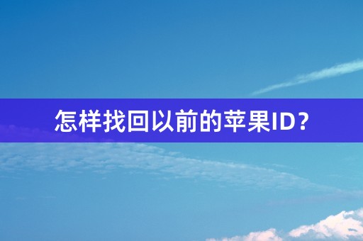 怎样找回以前的苹果ID？