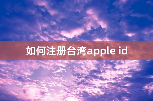 如何注册台湾apple id